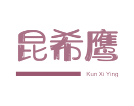 昆希鹰 第25类服装鞋帽商标图样
