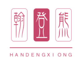 翰登熊 第25类服装鞋帽商标图样