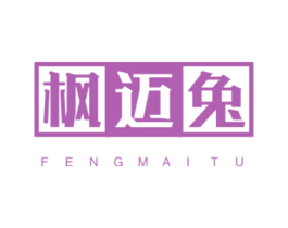 枫迈兔 第25类服装鞋帽商标图样
