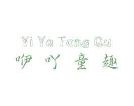 咿吖童趣 第25类服装鞋帽商标图样