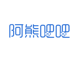 阿熊吧吧 第25类服装鞋帽商标图样