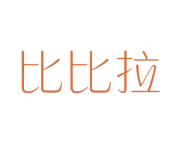 比比拉 第25类服装鞋帽商标图样
