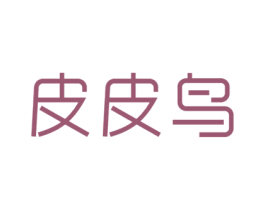 皮皮鸟 第25类服装鞋帽商标图样