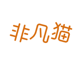 非凡猫 第25类服装鞋帽商标图样