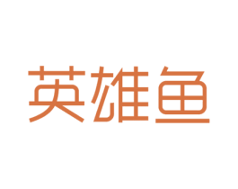 英雄鱼 第25类服装鞋帽商标图样