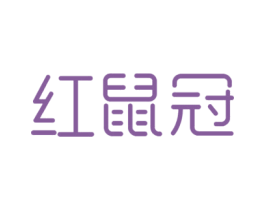 红鼠冠 第25类服装鞋帽商标图样