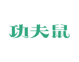 功夫鼠 第25类服装鞋帽商标图样