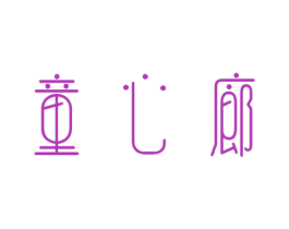童心廊 第25类服装鞋帽商标图样