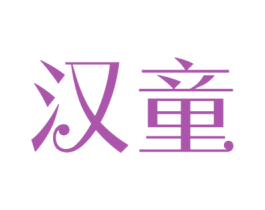 汉童 第25类服装鞋帽商标图样