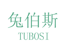 兔伯斯 第25类服装鞋帽商标图样