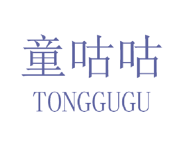 童咕咕 第25类服装鞋帽商标图样