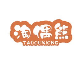 淘偶熊 第25类服装鞋帽商标图样