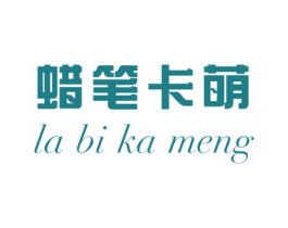 蜡笔卡萌 第25类服装鞋帽商标图样