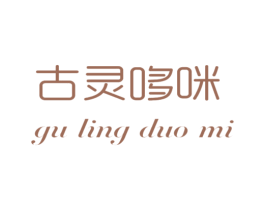 古灵哆咪 第25类服装鞋帽商标图样