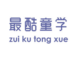 最酷童学 第25类服装鞋帽商标图样