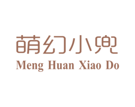萌幻小兜 MENG HUAN XIAO DO 第25类服装鞋帽商标图样