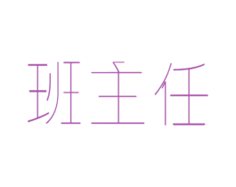 班主任 第25类服装鞋帽商标图样