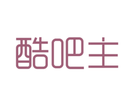 酷吧主 第25类服装鞋帽商标图样