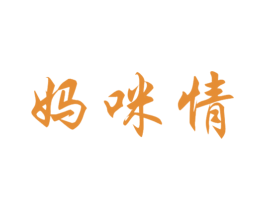 妈咪情 第25类服装鞋帽商标图样