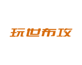 玩世布攻 第25类服装鞋帽商标图样