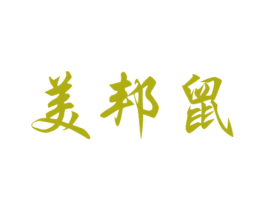 美邦鼠 第25类服装鞋帽商标图样