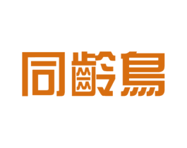 同龄鸟 第25类服装鞋帽商标图样