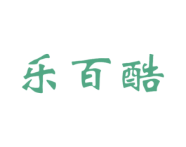 乐百酷 第25类服装鞋帽商标图样