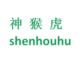 神猴虎 第25类服装鞋帽商标图样