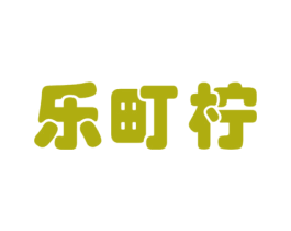 乐町柠 第25类服装鞋帽商标图样