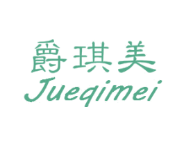 爵琪美 第25类服装鞋帽商标图样