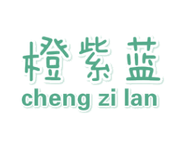 橙紫蓝 第25类服装鞋帽商标图样