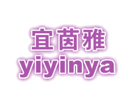 宜茵雅 第25类服装鞋帽商标图样