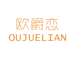 欧爵恋 第25类服装鞋帽商标图样