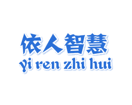 依人智慧 第25类服装鞋帽商标图样