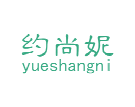 约尚妮 第25类服装鞋帽商标图样
