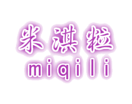 米淇粒 第25类服装鞋帽商标图样