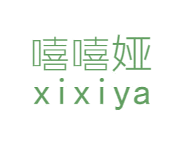 嘻嘻娅 第25类服装鞋帽商标图样