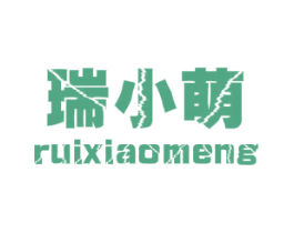 瑞小萌 第25类服装鞋帽商标图样