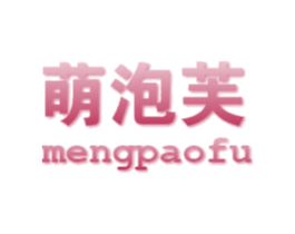 萌泡芙 第25类服装鞋帽商标图样