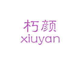 朽颜 第25类服装鞋帽商标图样