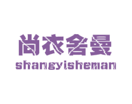 尚衣舍曼 第25类服装鞋帽商标图样