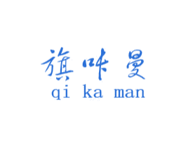 旗咔曼 第25类服装鞋帽商标图样