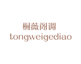 桐薇阁调 第25类服装鞋帽商标图样