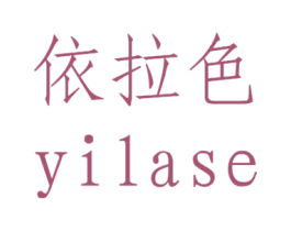 依拉色 第25类服装鞋帽商标图样