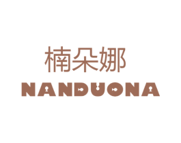 楠朵娜 第25类服装鞋帽商标图样