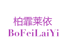 柏霏莱依 第25类服装鞋帽商标图样