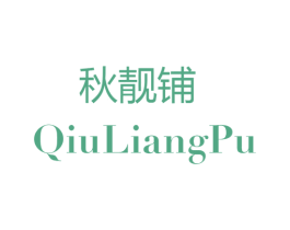 秋靓铺 第25类服装鞋帽商标图样