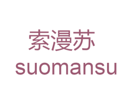 索漫苏 第25类服装鞋帽商标图样