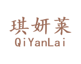 琪妍莱 第25类服装鞋帽商标图样