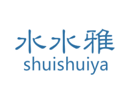 水水雅 第25类服装鞋帽商标图样